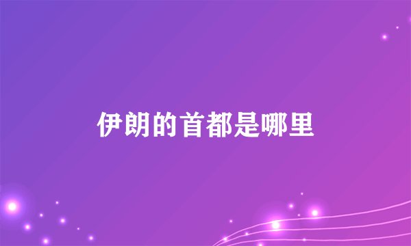 伊朗的首都是哪里