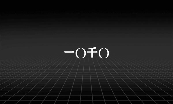 一()千()