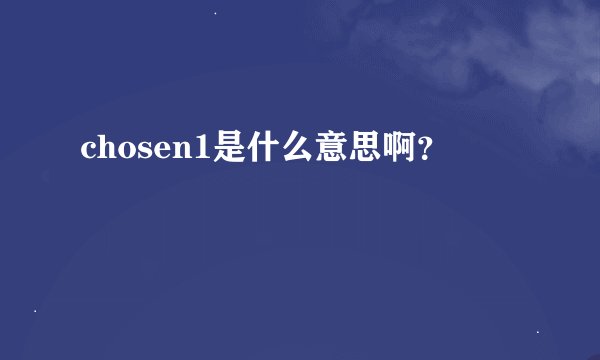 chosen1是什么意思啊？