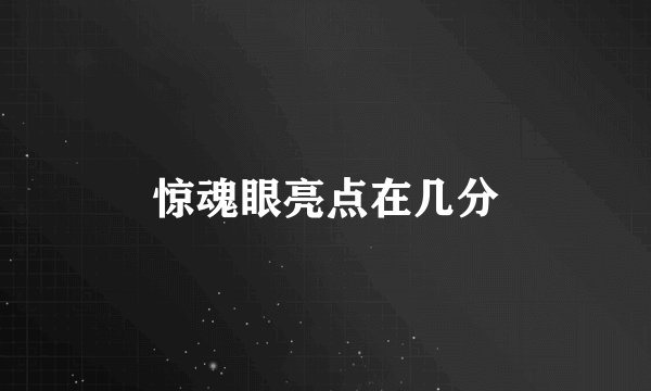 惊魂眼亮点在几分