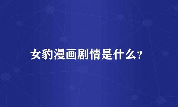 女豹漫画剧情是什么？