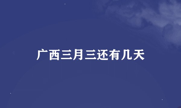 广西三月三还有几天