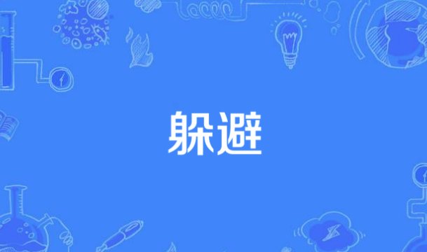 躲避的意思