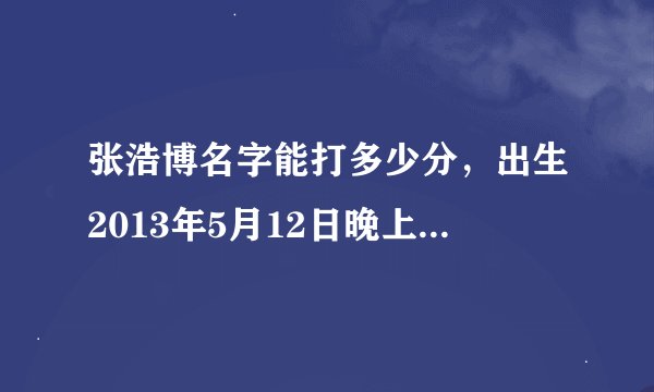 张浩博名字能打多少分，出生2013年5月12日晚上11：48