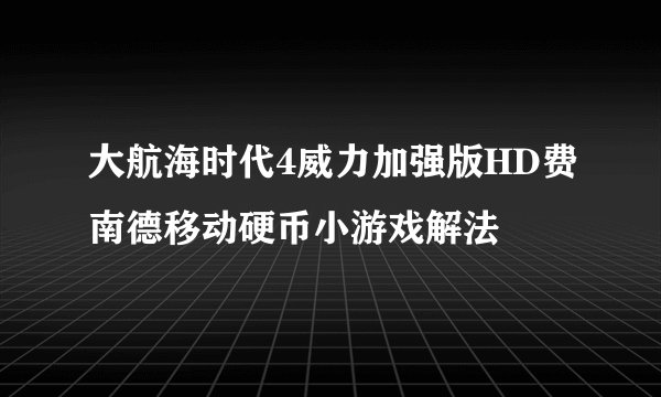 大航海时代4威力加强版HD费南德移动硬币小游戏解法
