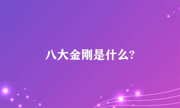 八大金刚是什么?