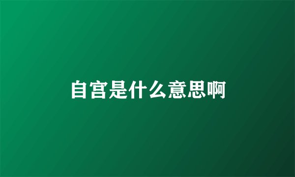 自宫是什么意思啊