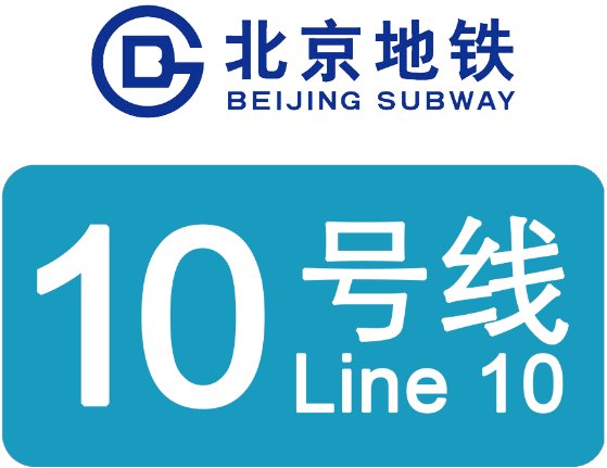 北京10号线地铁首末车时间表