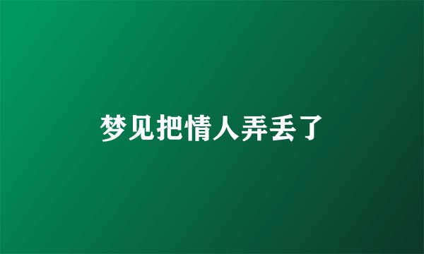 梦见把情人弄丢了