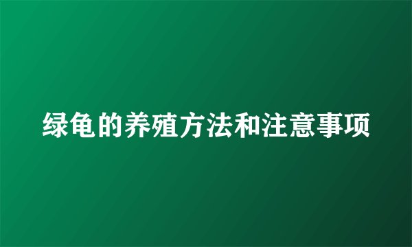 绿龟的养殖方法和注意事项