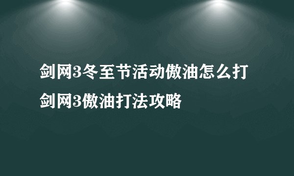 剑网3冬至节活动傲油怎么打 剑网3傲油打法攻略