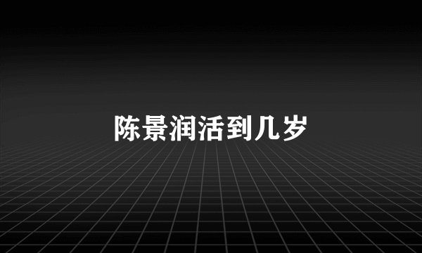 陈景润活到几岁