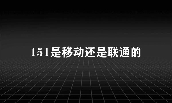 151是移动还是联通的