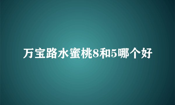 万宝路水蜜桃8和5哪个好