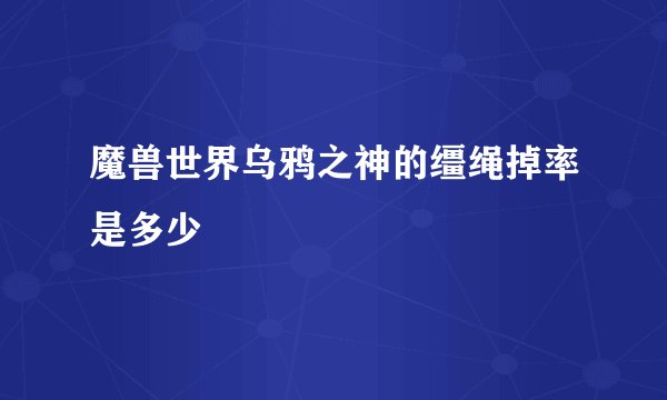 魔兽世界乌鸦之神的缰绳掉率是多少