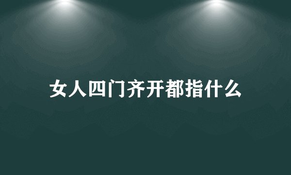 女人四门齐开都指什么