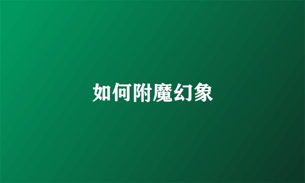 如何附魔幻象