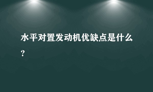 水平对置发动机优缺点是什么？