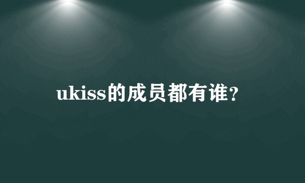 ukiss的成员都有谁？