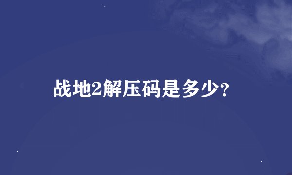 战地2解压码是多少？