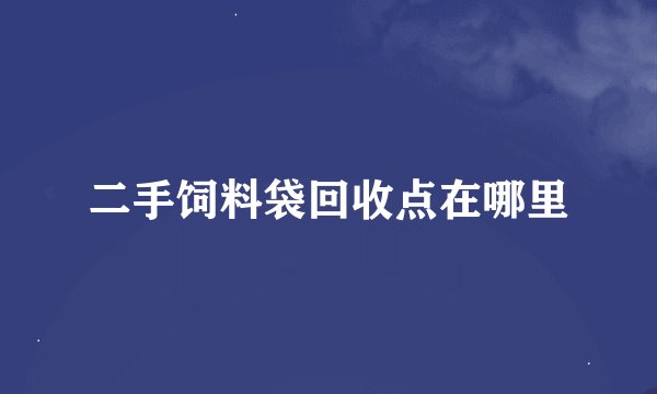 二手饲料袋回收点在哪里