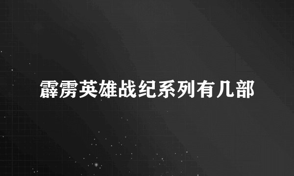 霹雳英雄战纪系列有几部