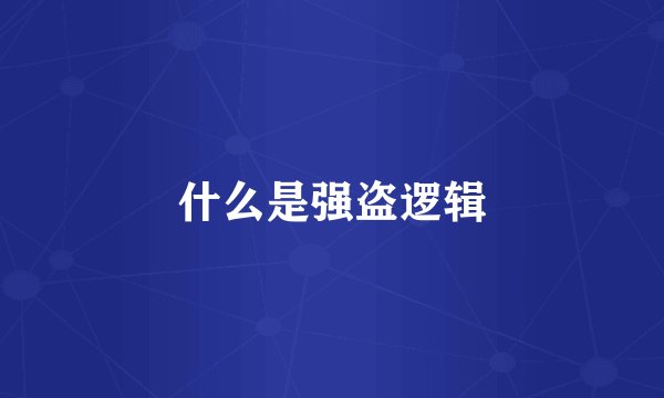 什么是强盗逻辑