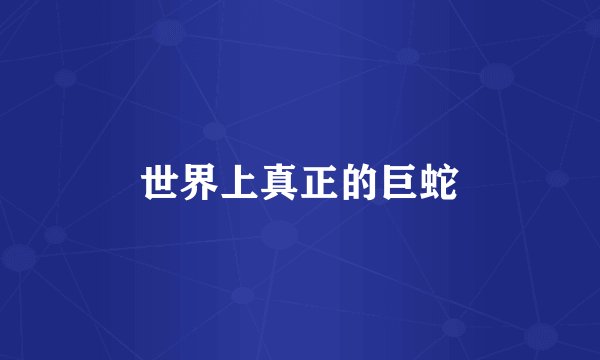 世界上真正的巨蛇