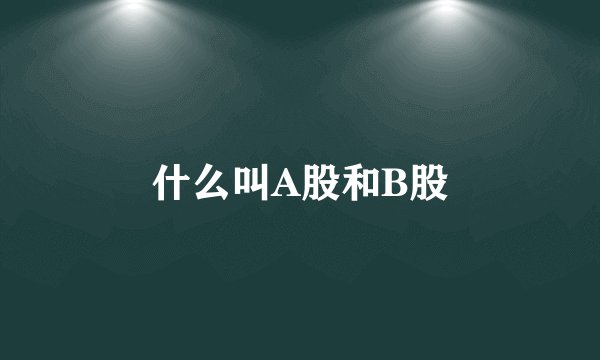 什么叫A股和B股
