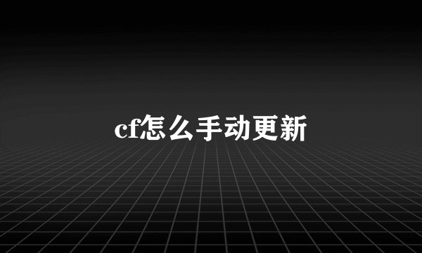 cf怎么手动更新
