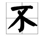 “不屑”是什么意思？