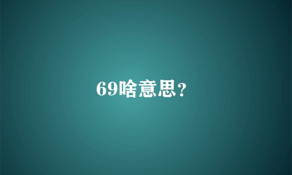 69啥意思？