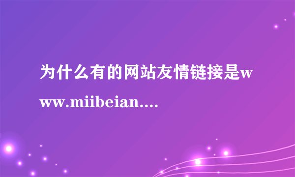 为什么有的网站友情链接是www.miibeian.gov.cn/？？？