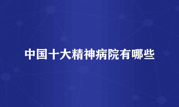 中国十大精神病院有哪些