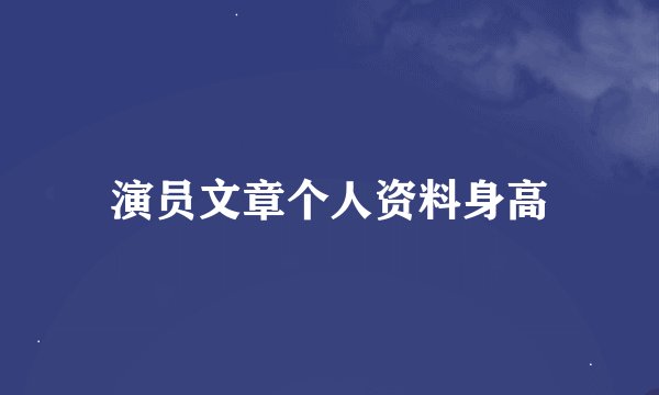 演员文章个人资料身高
