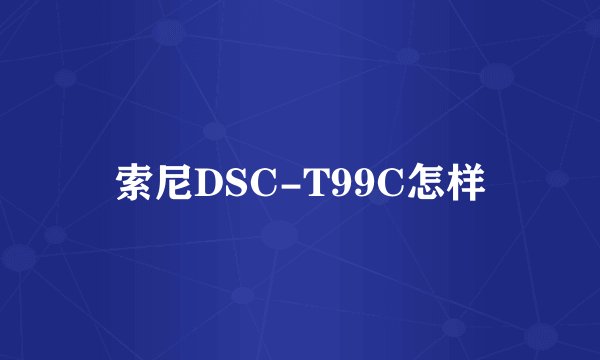 索尼DSC-T99C怎样