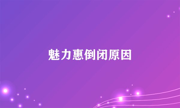 魅力惠倒闭原因
