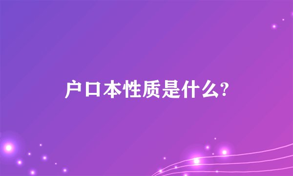 户口本性质是什么?