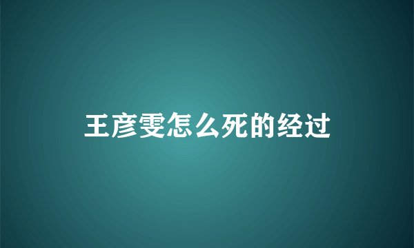 王彦雯怎么死的经过
