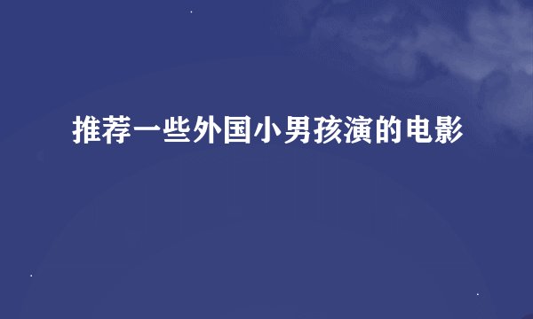 推荐一些外国小男孩演的电影