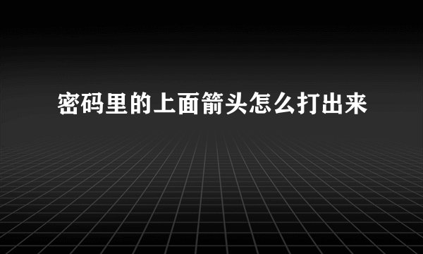 密码里的上面箭头怎么打出来