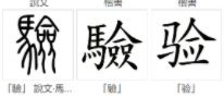 验怎么读