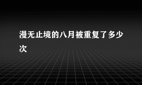 漫无止境的八月被重复了多少次