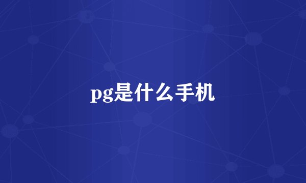 pg是什么手机