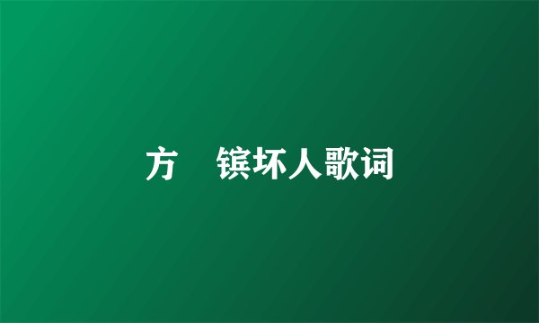 方烔镔坏人歌词