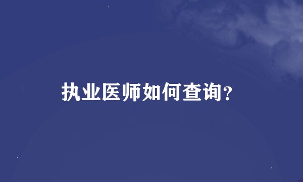 执业医师如何查询？