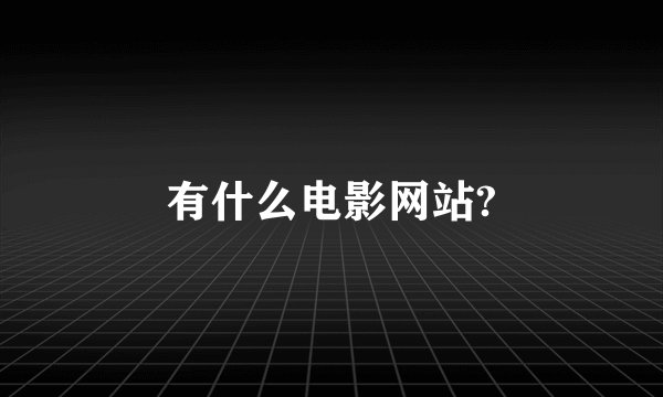 有什么电影网站?
