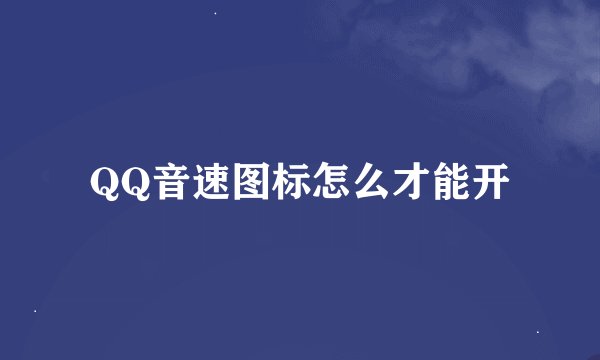 QQ音速图标怎么才能开