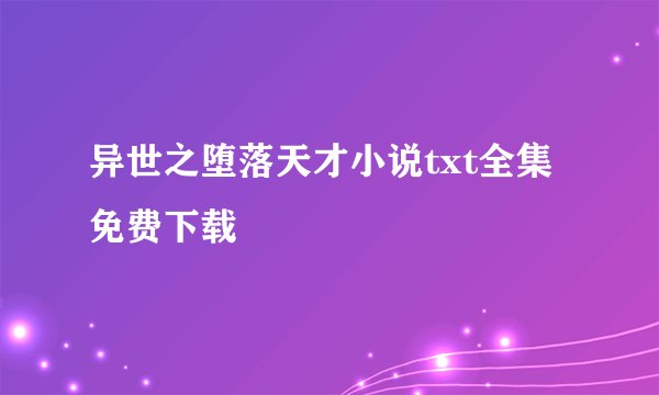 异世之堕落天才小说txt全集免费下载