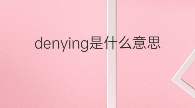 denying怎么读
